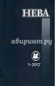 Журнал "Нева" № 1. 2017, 