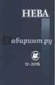 Журнал "Нева" № 12. 2016, 