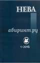 Журнал "Нева" № 1. 2016, 