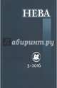 Журнал "Нева" № 3. 2016, 