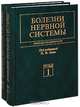 Болезни нервной системы: руководство для врачей (количество томов: 2), Под ред. Яхно Н.Н., Штульман Д.Р. 