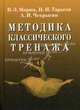 Методика классического тренажа. Учебное пособие. 2-е изд., Мориц Владимир Эмильевич, Тарасов Николай Иванович, Чекрыгин Александр Иванович 
