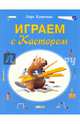 Играем с Кастором. Игры, лабиринты и задания с наклейками, Клинтинг Ларс 