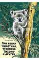 Про коалу Ушастика, утконоса Тихоню и других, Риис Лесли 