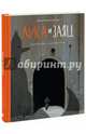 Лиса и Заяц. Графический роман, Олейников Игорь 