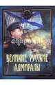 Великие русские адмиралы. Исторические очерки, 