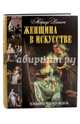 Женщина в искусстве. Художница. Меценат. Модель, Вашон Мариус 