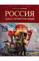 Россия. Сквозь тернии революций, Горянин Александр 