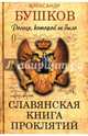 Россия, которой не было. Славянская книга проклятий., Бушков Александр Александрович 