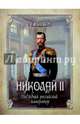 Николай II. Последний российский император, Ольденбург Сергей Сергеевич 