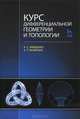 Курс дифференциальной геометрии и топологии: Учебник. 3-е изд., перераб. и доп., Анатолий Фоменко, Александр Мищенко 
