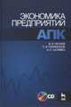Экономика предприятий АПК. Учебное пособие. Гриф УМО МО РФ (+ CD-ROM), В. И. Нечаев, П. Ф. Парамонов, И. Е. Халявка 