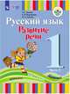 Русский язык. Развитие речи. 1 кл. Учебник В 2-х ч. Ч.1 /глухих обучающихся/ (ФГОС ОВЗ), Зыкова Т.С., Кузьмичёва Е.П. 