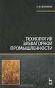 Технология элеваторной промышленности. Учебник, Е. М. Вобликов 