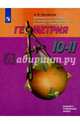 Геометрия. 10-11 класс. Базовый и углубленный уровень. Инженерный курс. Учебное пособие, Погорелов Алексей Васильевич 