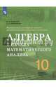 Алгебра и начала математического анализа. 10 кл. Базовый и углуб. уровни. Учебное пособие./Инженерный профиль, Шабунин Михаил Иванович, Прокофьев Александр Александрович 