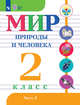 Мир природы и человека. 2 класс. Учебное пособие для обучающихся с интеллектуальными нарушениями. В 2 частях. Часть 1. ФГОС ОВЗ, Матвеева Н.Б., Ярочкина И.А., Попова М.А., Куртова Т.О. 
