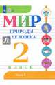 Мир природы и человека. 2 кл. Учебное пособие. В 2-х ч. Ч.2 /обуч. с интеллект. нарушен/ (ФГОС ОВЗ), Матвеева Наталия Борисовна, Куртова Татьяна Олеговна, Попова Мария Анатольевна, Ярочкина Ирина Анатольевна 