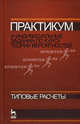 Практикум и индивидуальные задания по курсу теории вероятностей (типовые расчеты). Учебное пособие. 2014 год., Гринь Анна Геннадьевна, Болотюк В. А., Болотюк Л. А. 
