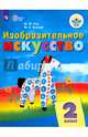 Изобразительное искусство. 2 кл. Учебное пособие. (VIII вид). /обуч. с интеллект. нарушен/ (ФГОС ОВЗ), Зыкова Марина Александровна, Рау Марина Юрьевна 