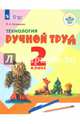 Технология. Ручной труд. 2 класс. Учебное пособие. Адаптированные программы. ФГОС ОВЗ, Кузнецова Людмила Анатольевна 