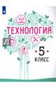 Технология. 5 класс. Учебное пособие. ФГОС, Семенова Галина Юрьевна, Казакевич Владимир Михайлович, Пичугина Галина Васильевна 