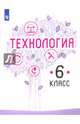 Технология. 6 класс. Учебное пособие. ФГОС, Семенова Галина Юрьевна, Казакевич Владимир Михайлович, Пичугина Галина Васильевна 