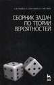 Сборник задач по теории вероятностей. Учебное пособие. 3-е изд., А. М. Зубков, Б. А. Севастьянов, В. П. Чистяков 
