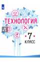 Технология. 7 класс. Учебное пособие. ФГОС, Казакевич Владимир Михайлович, Семенова Галина Юрьевна, Пичугина Галина Васильевна, Филимонова Елена Николаевна 