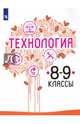 Технология. 8-9 классы. Учебное пособие. ФГОС, Казакевич Владимир Михайлович, Семенова Галина Юрьевна, Пичугина Галина Васильевна, Филимонова Елена Николаевна 