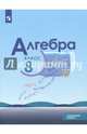 Алгебра. 8 класс. Учебное пособие. Углубленное изучение. ФГОС, Макарычев Юрий Николаевич, Миндюк Нора Григорьевна, Нешков Константин Иванович, Феоктистов Илья Евгеньевич 