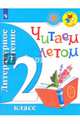 Литературное чтение. 2 кл. Читаем летом. (ФГОС) /УМК 'Школа России', 'Перспектива', Ушинский Константин Дмитриевич, Осеева Валентина Александровна, Скребицкий Георгий Алексеевич 