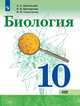Биология. 10 кл. Базовый уровень. Учебное пособие. /Каменский, Каменский Андрей Александрович, Сивоглазов Владислав Иванович, Касперская Екатерина Карловна 