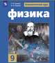 Физика. 9 класс. Учебное пособие, Громов С.В., Родина Н.А., Белага В.В. 