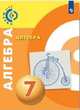 Алгебра. 7 кл. Учебное пособие. /УМК 'Сферы', Бунимович Е.А., Кузнецова Л.В., Минаева С.С. 