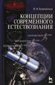 Концепции современного естествознания. Учебное пособие. Гриф МО для вузов РФ, Кожевников Николай Михайлович 