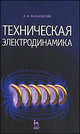 Техническая электродинамика. Учебник. 2-е изд., О. И. Фальковский 