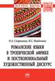 Романские языки в Тропической Африке и постколониальный художественный дискурс: Монография О.А. Сапрыкина, Н.С. Найденова. - (Научная мысль)., Сапрыкина О.А., Найденова Н.С. 