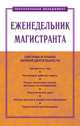 Еженедельник магистранта: Пособие С.Д. Резник, И.С. Чемезов, Я.С. Гугина., Резник С.Д., Чемезов И.С., Гугина Я.С. 