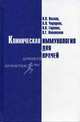 Клиническая иммунология для врачей, В. П. Лесков, А. Н. Чередеев, Н. К. Горлина, В. Г. Новоженов 