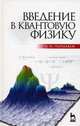 Введение в квантовую физику. Учебное пособие. Гриф МО РФ, Александр Паршаков 