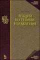 Лекции по теории управления. Учебное пособие, В. И. Зубов 
