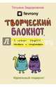 Творческий блокнот для настроения, в котором придется рисовать и придумывать, Задорожняя Татьяна Владимировна 