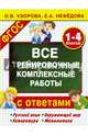 Все тренировочные комплексные работы с ответами. 1-4 классы. ФГОС, Узорова Ольга Васильевна, Нефедова Елена Алексеевна 