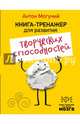 Книга-тренажер для развития творческих способностей, Могучий Антон 