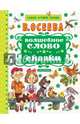 Волшебное слово. Сказки, Осеева Валентина Александровна 