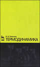 Термодинамика. Учебное пособие. 2-е изд., И. И. Новиков 