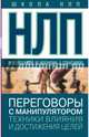 НЛП. Переговоры с манипулятором. Техники влияния и достижения целей, Герасимов Александр, Пелехатый Михаил М., Чекчурин Юрий А. 