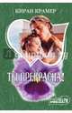 Ты прекрасна!, Крамер Киран 