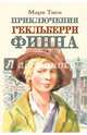 Приключения Гекльберри Финна, Дарузес Нина Леонидовна 